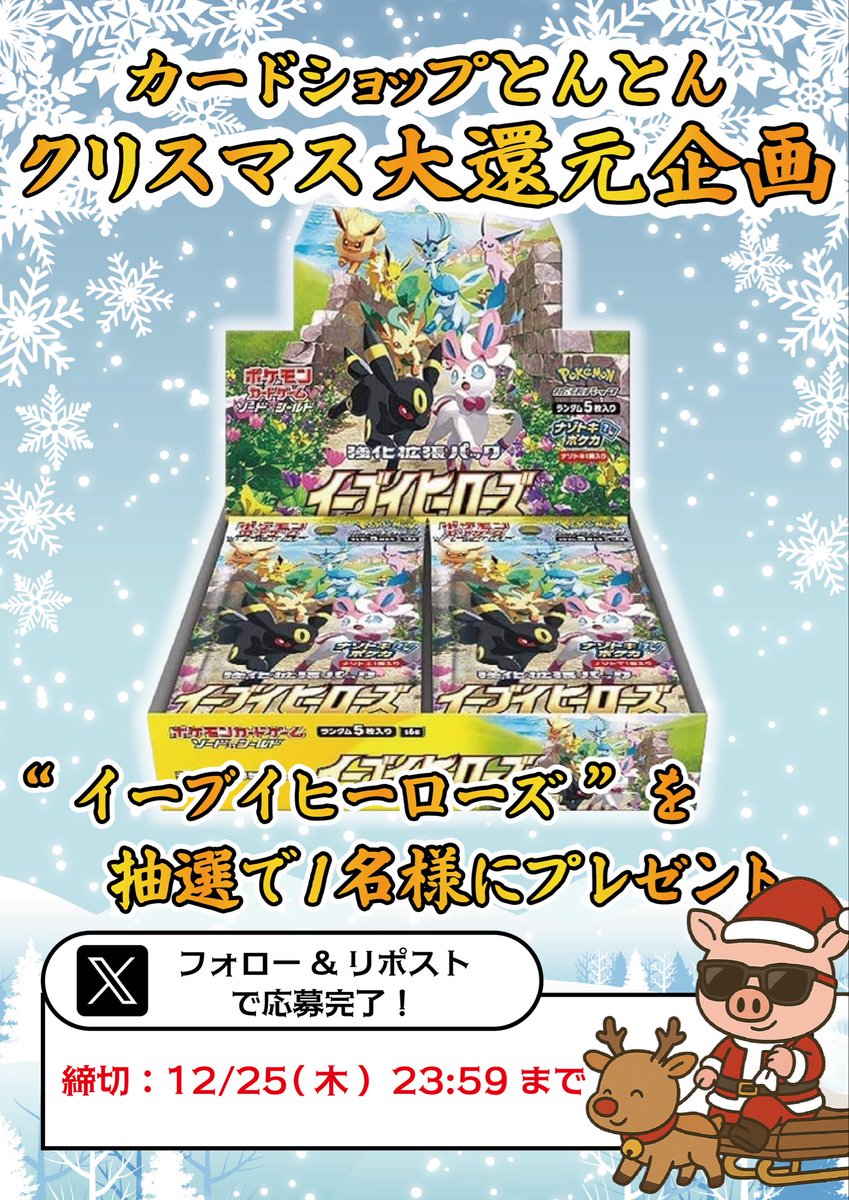 cardshop_tonton's tweet photo. 🐷カードショップとんとん🐷

✨🌲クリスマス大還元企画🎄✨

"イーブイヒーローズ"を
抽選で1名様にプレゼント🎁✨

🔻応募方法🔻
フォロー&リポスト枠1名

引用で #カードショップとんとん ＆
公式ライン【https://t.co/V66Pnjrv0r】登録で
当選確率up🐷✨⤴︎⤴︎🚨

BASEで使えるお得なクーポン🎫
＆郵送買取はとんとん公式LINEから🚲 ³₃

〆切12/25 （木）23時59分🎅🦌💨

#秋葉原 #カードショップとんとん #プレ企画 #オリパ