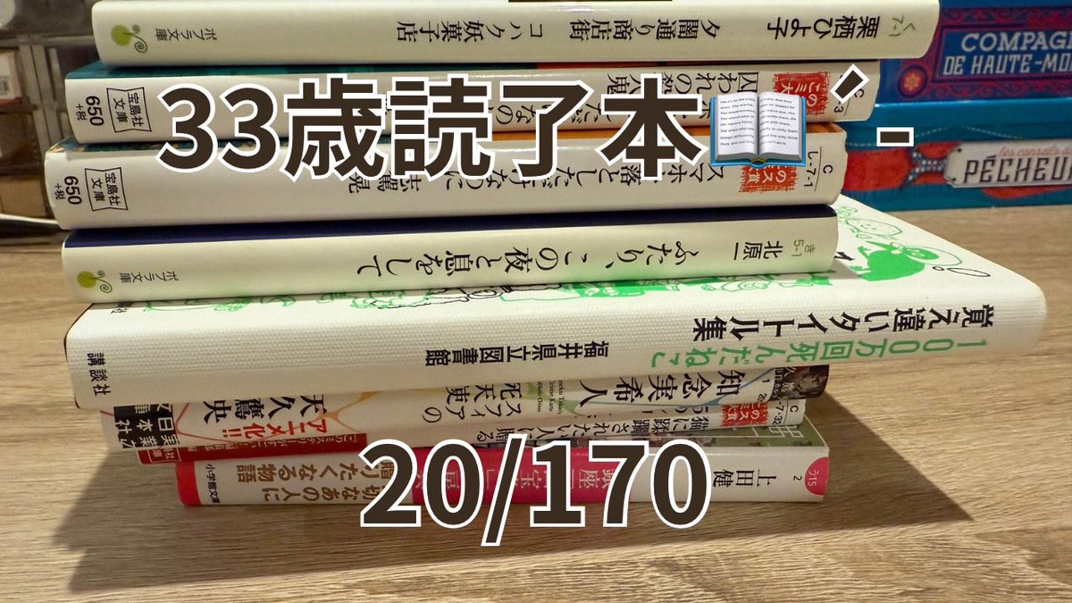 miduki_book's tweet photo. 【33歳読書記録】最近読んだ10冊をご紹介✨️【#2】 https://t.co/M3Z2pZwgEI @YouTubeより https://t.co/o2dx5rrek9