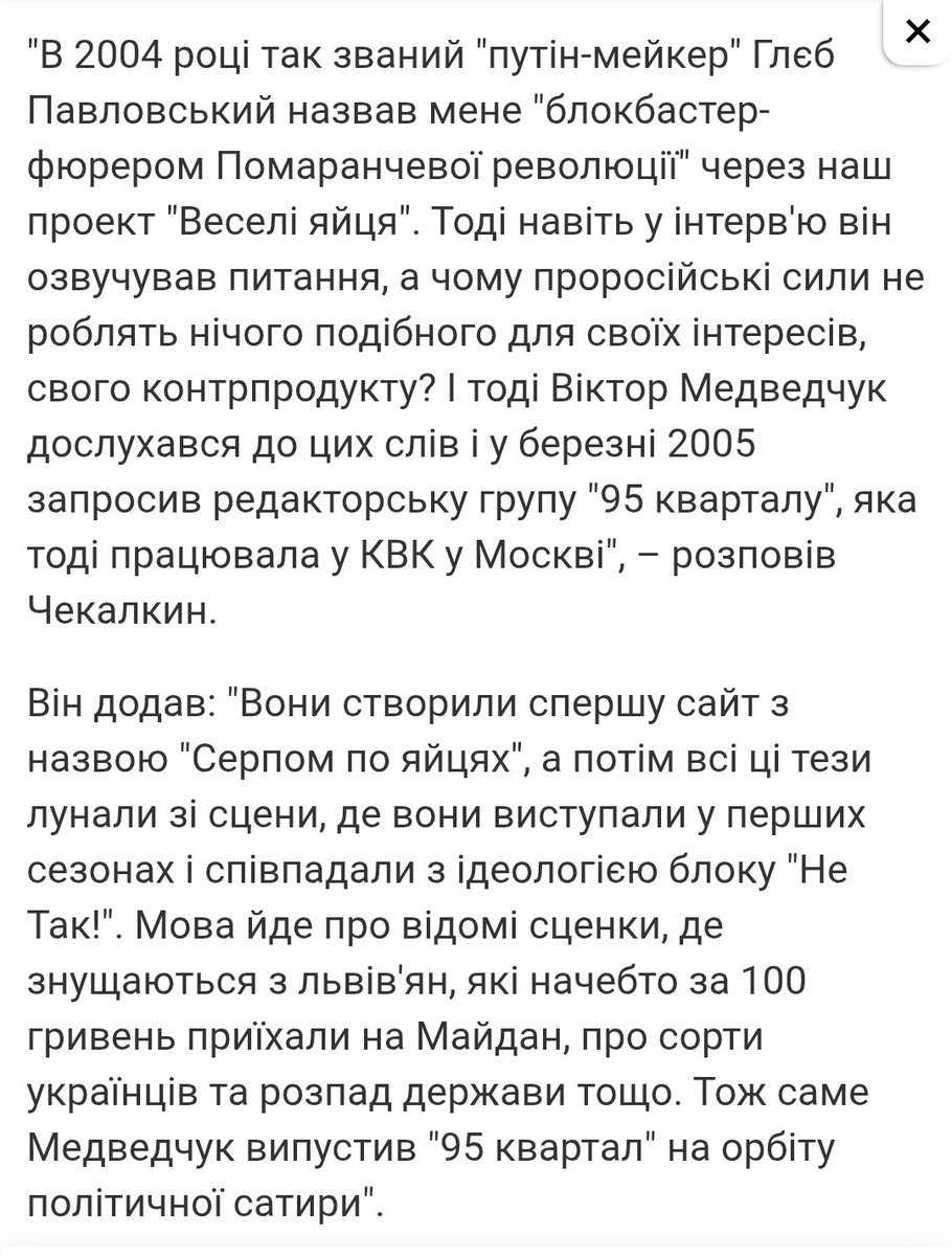 1/1
Завжди вважала, що саме Коломойський вивів шоумена Зеленського на орбіту "політсатири" і дав йому путівку в життя.Але, виявляється, це був Медведчук у далекому 2005му.А потім кварталівців перекупив Беня чи перепродав Медведчук, як кому зручніше думати)
Чекалкін⬇️