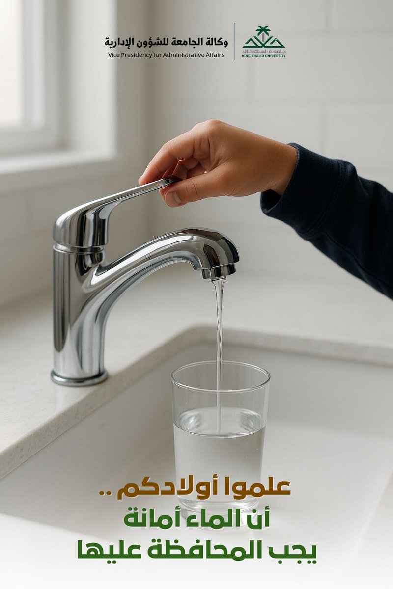 kkucommunity's tweet image. الماء أمانة، وترشيد استخدامه واجب وطني.. 

#جامعة_الملك_خالد
#KKU_جامعة_معززة_للصحة_وجودة_الحياة