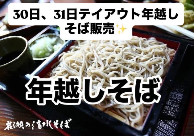 _Z400GP_'s tweet image. 【 年越しそば（冷凍の生そば）】
⁡
の注文フォームを公開いたします。
　
29日(月)まで通常営業。

30日(火)、31日(水)は、
年越しそば（冷凍の生そば）や天ぷら類などの販売のみです。
⁡
注文フォーム予約締切日
25日(木) 23:59まで（自動閉鎖）
ws.formzu.net/dist/S48618599/