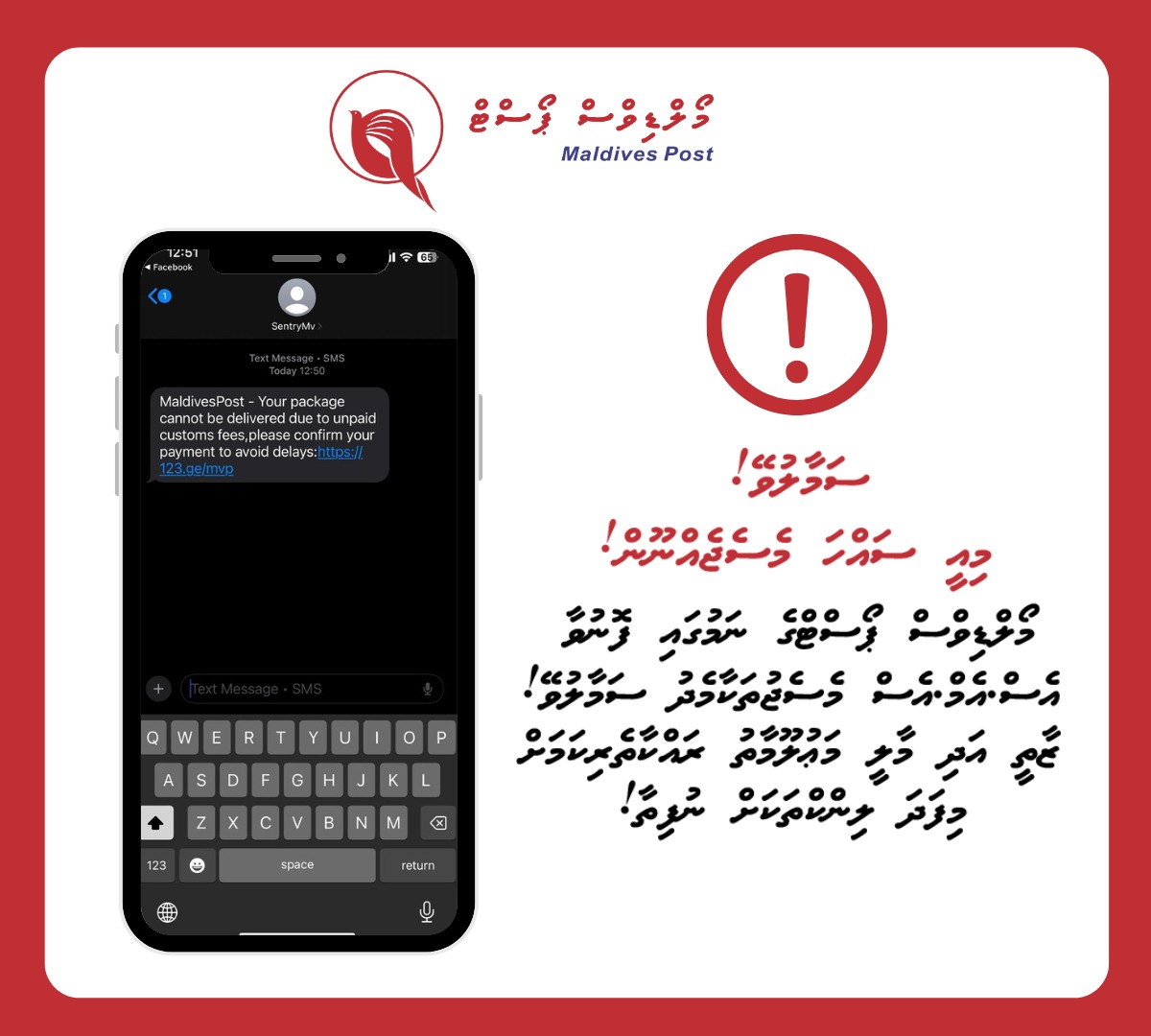 ކަސްޓަމަރުންގެ ސަމާލުކަމަށް!
 މޯލްޑިވްސް ޕޯސްޓް ނަމުގައި، ކަސްޓަމަރުންނަށް ފޮނުވާ މިފަދަ މެސެގުތަކަށް ސަމާލުވެލައްވާ!
ޒާތީ އަދި މާލީ މަޢުލޫމާތު ރައްކާތެރިކުރުމަށްޓަކައި، މިފަދަ ލިންކްތަކަށް ނުފިތާ!