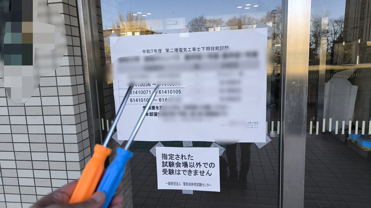 akakichisaurus's tweet photo. 昨日は電気工事士２種の技能試験受けてきました！誰もダイソードライバーで試験に挑んでいる方おらんかった。教室では我だけでした（笑）
落ちたかもだけど、まあ記念受験ってことで！！
#電気工事士 https://t.co/sUtID96v4L