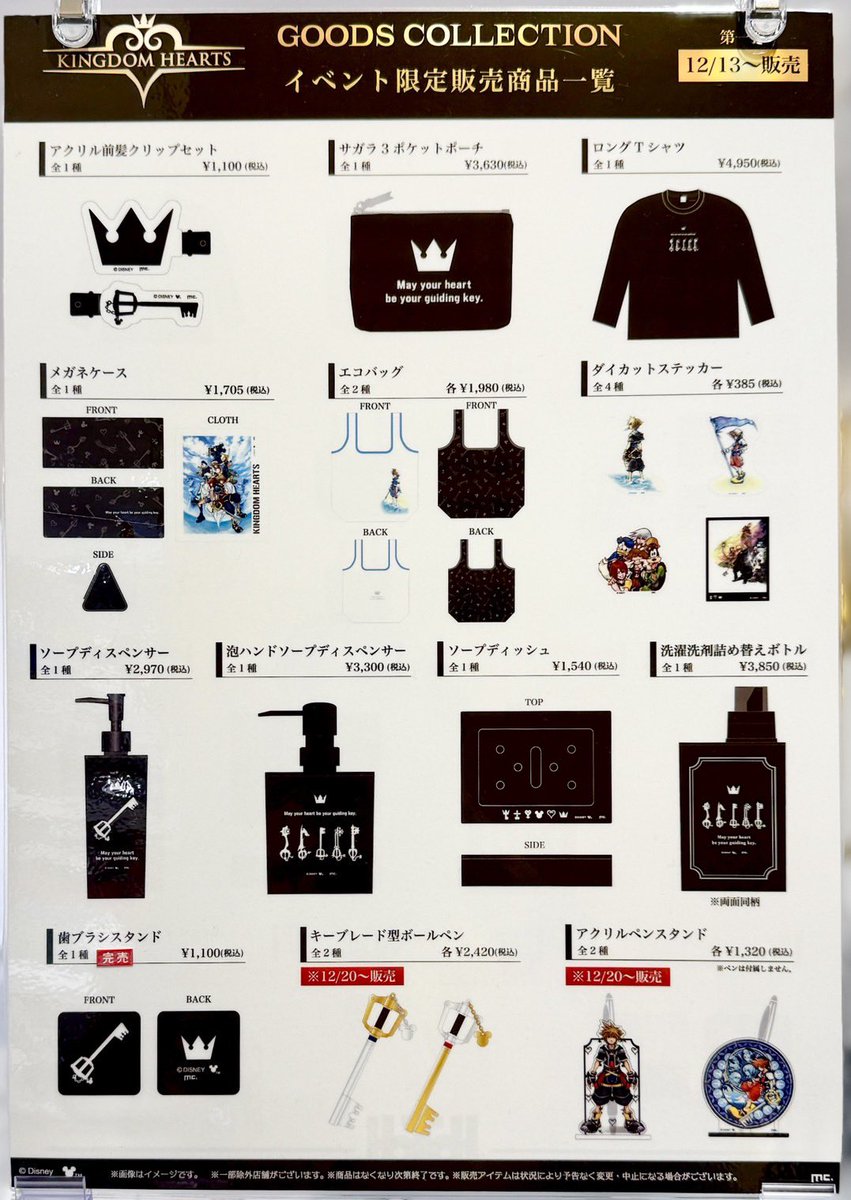 KINGDOM HEARTS GOODS COLLECTION】 情報:12/14(日)20:30 グッズ販売