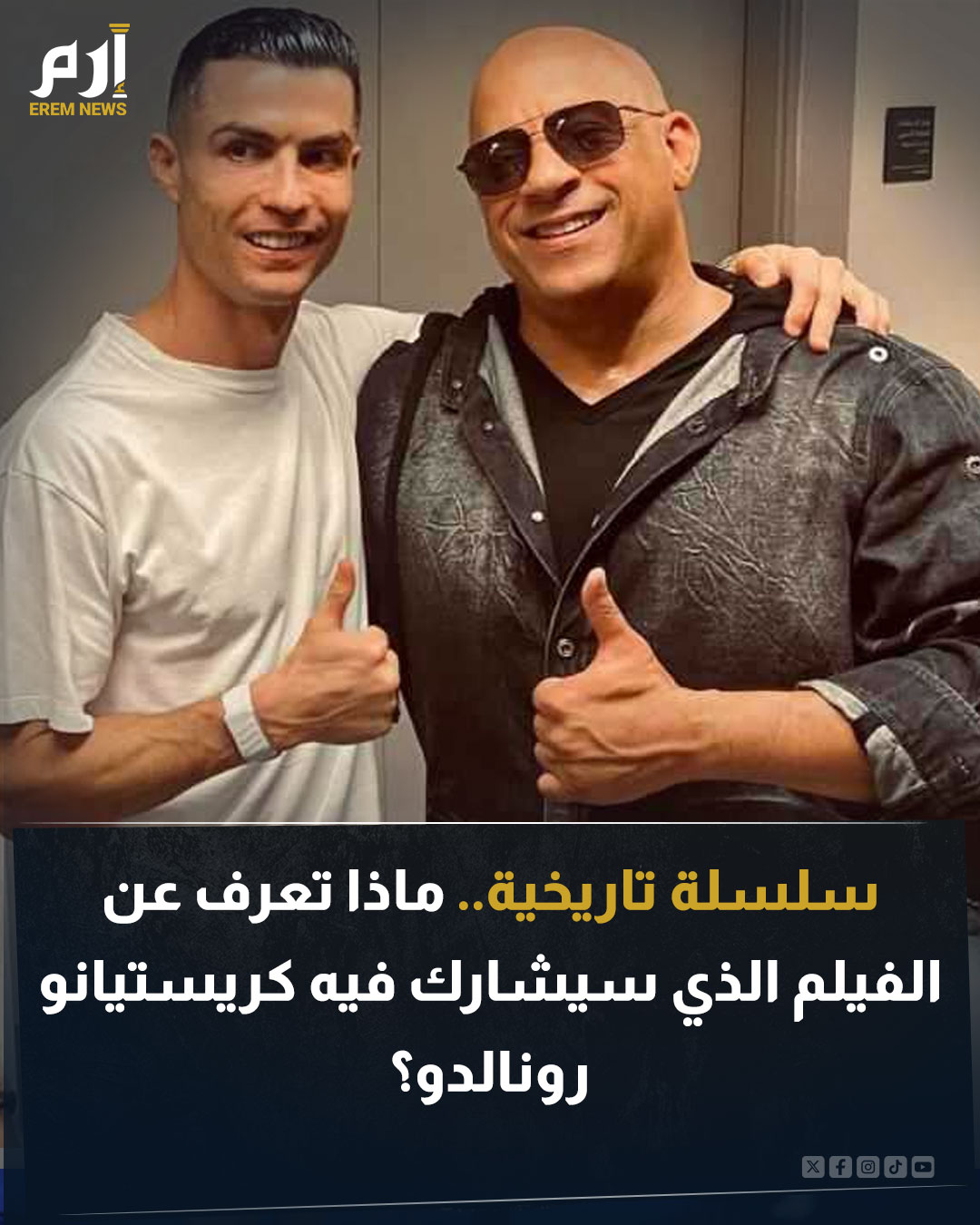 فجّر فان ديزل مفاجأة بحديثه عن إمكانية خوض كريستيانو رونالدو أول تجربة تمثيل في مسيرته. وكشف نجم هوليوود أنه كتب دورا للدون للمشاركة في أحد الأعمال من سلسلة (Fast & Furious). إليكم أبرز المعلومات عن الفيلم الذي سيشارك فيه الدون. اقرأ التفاصيل 