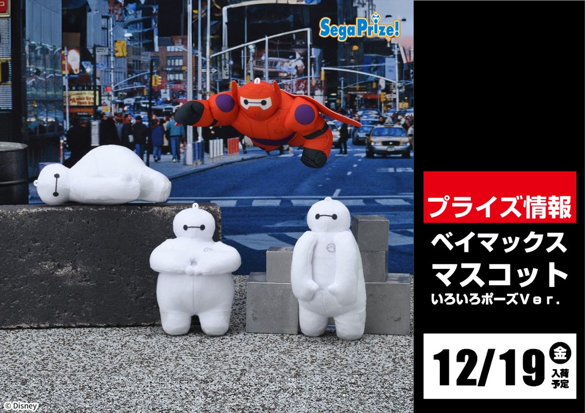 景品入荷情報 ⑬】 19日 ベイマックス マスコット いろいろポーズVer