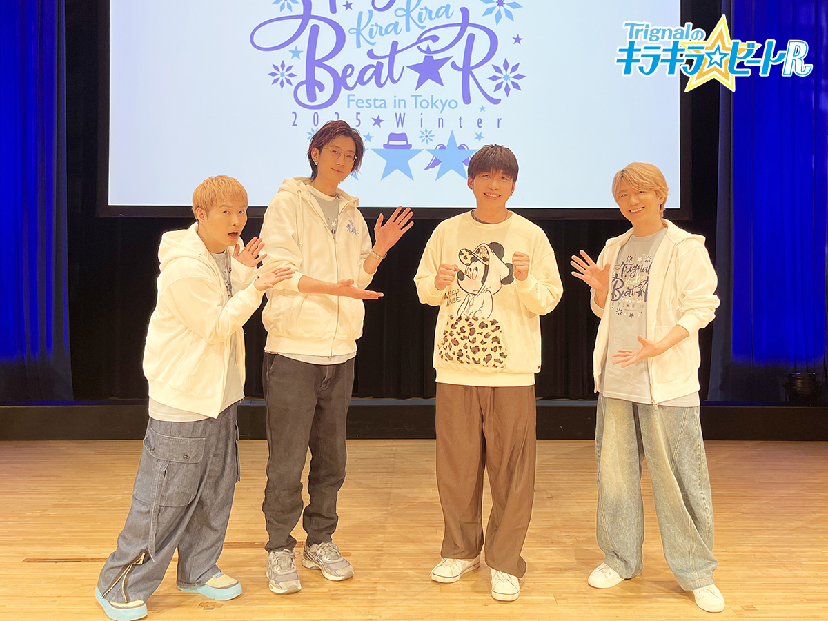 Trignalのキラキラ☆ビートRフェスタ in 東京 2025 Winter」は全公演