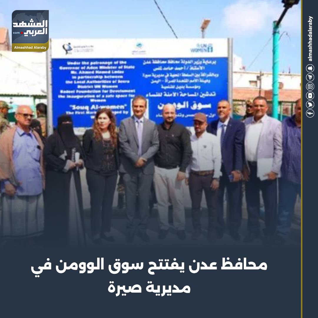 افتتح أحمد لملس، محافظ العاصمة عدن، اليوم الأحد، المساحة الآمنة للنساء "سوق الوومن"، كأول سوق مخصص وتديره النساء في مديرية صيرة. اقرأ المزيد من 