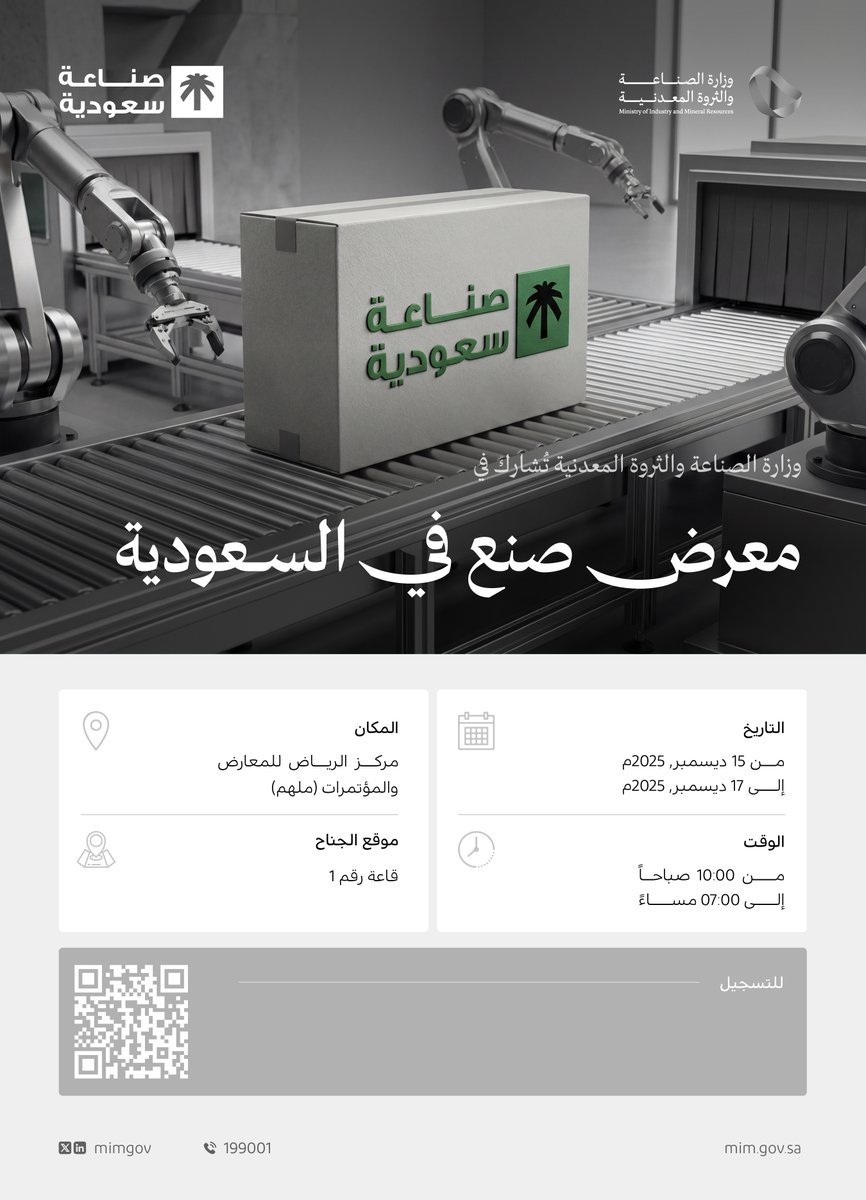 mimgov's tweet photo. برعاية معالي وزير #الصناعة_والثروة_المعدنية أ. بندر الخريّف ينطلق يوم غد #معرض_صنع_في_السعودية2025 بنسخته الثالثة، الذي تنظمه @SaudiExports وتشارك فيه مختلف الجهات الحكومية والخاصة؛ دعمًا للصناعة المحلية.

لتسجيل الحضور: 
https://t.co/0BWAI43BQB https://t.co/8GsVwv7Bha
