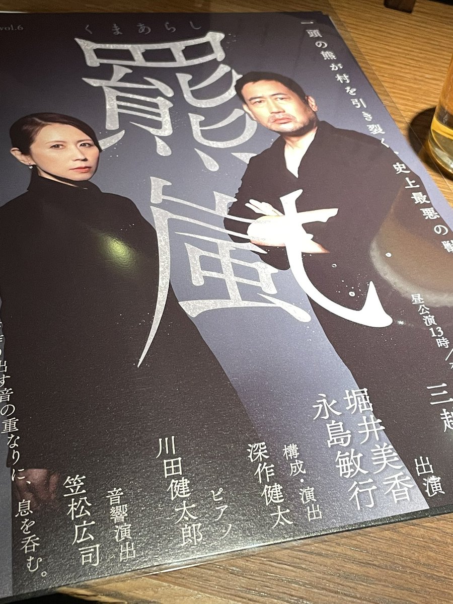 堀井美香さんの「母」「泥流地帯」に続く3つ目の朗読「羆嵐」夜の部鑑賞
笠松さんの音響演出、川田さんのピアノを使った新しい効果音
堀井さんと永島さんの鬼気迫る朗読で引き込まれました。