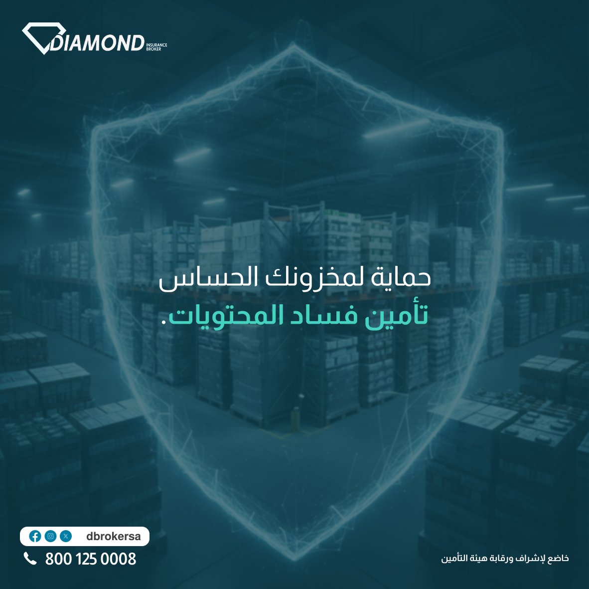 هل تعتمد شركتك على تخزين منتجات حساسة للحرارة أو البيئة، مثل الأدوية، الأغذية المجمدة، أو المواد الكيميائية؟ 

تأمين فساد المحتويات من دايموند يوفر لك الحماية ضد الخسائر الناتجة عن أعطال أنظمة التبريد، انقطاع التيار الكهربائي، أو أي ظروف تؤدي إلى تلف مخزونك. حافظ على جودة منتجاتك