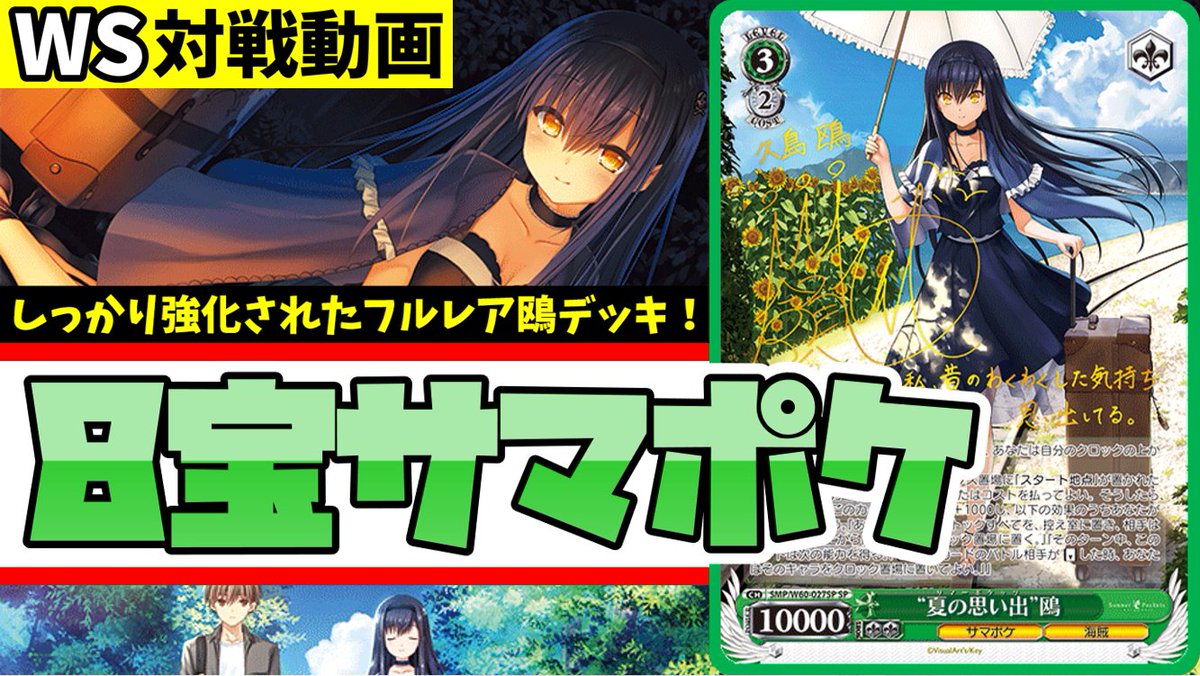 最新弾が発売したサマポケの対戦動画をアップしました！

今回は鴎のデッキです！
レベル3の鴎にもちゃんと強化が来て鴎のデッキがさらに使いやすくなりました！
欲を言えば早出ししたかった…！

拡散、チャンネル登録よろしくお願いします！👍

対戦動画
⇒youtu.be/biwn0telJKI

#紳士的なWS