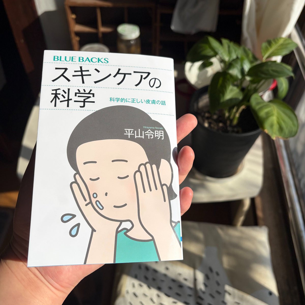 最近買った本。 「スキンケアの科学 科学的に正しい皮膚の話」 私は10