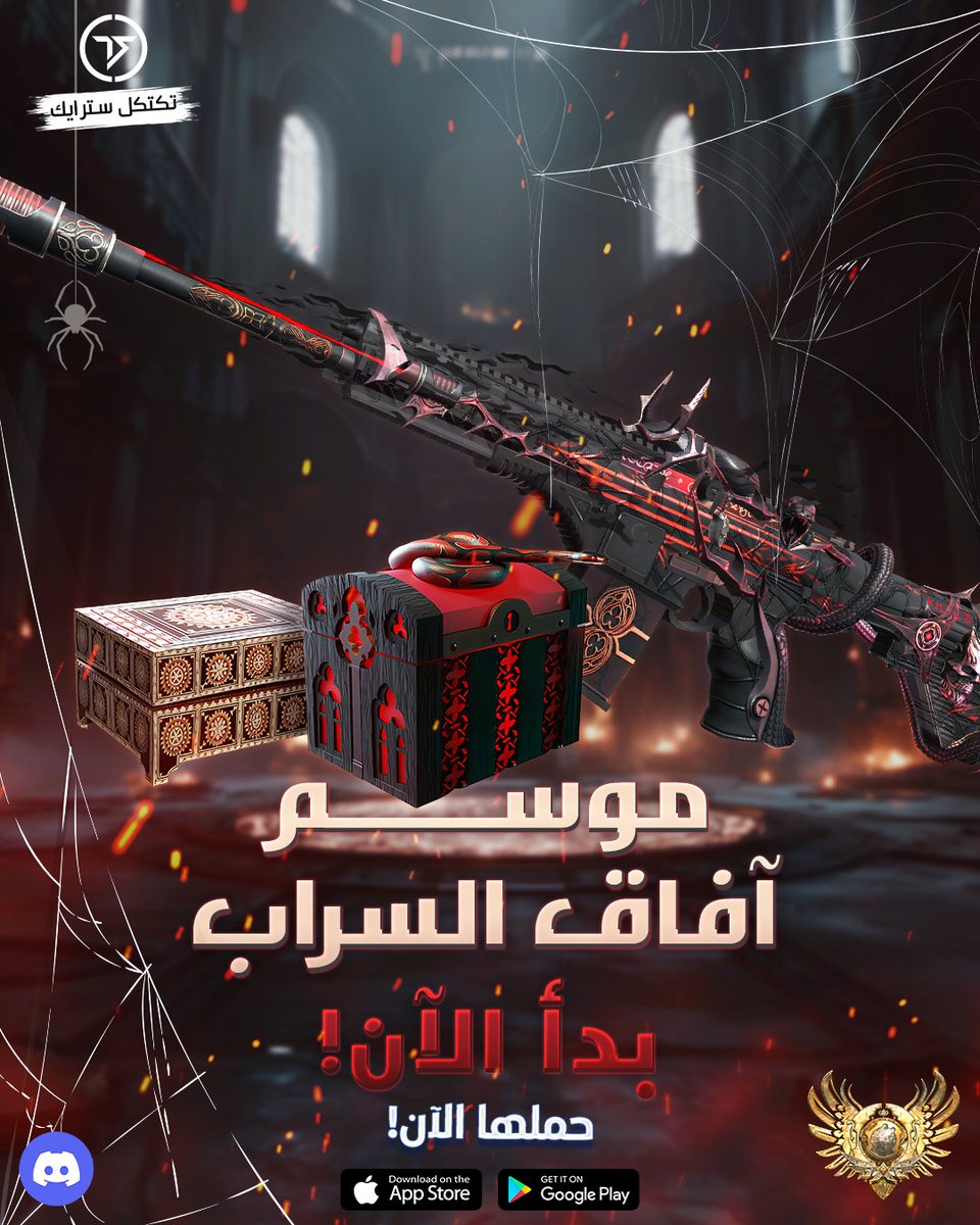 مـوســــم آفــاق الســــراب.. بـدأ الآن 🔥 🔥
اجمع فريقك وارسم خطتك وأكمل المهمات واحصل على مكافآت رائعة في تكتكل باس

انضم إلينا على ديسكورد واربح جوائز ومكافآت مثيرة
discord.com/invite/4JgFgep… 

#TacticalStrike
#تكتكل_سترايك
#MobileGaming