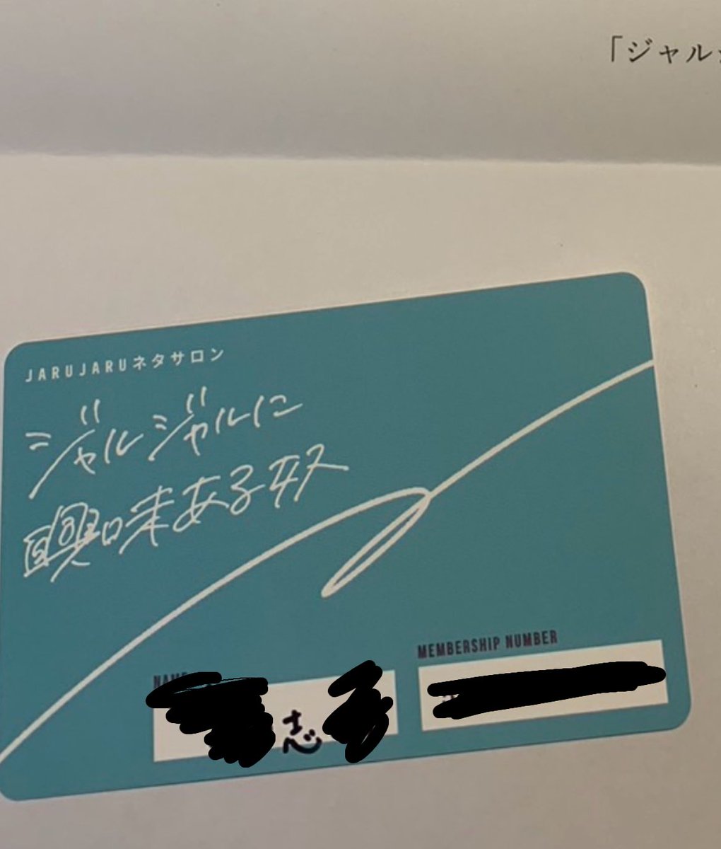 ちなみにジャルジャルの会員（ネタサロン）入会して半年経つとお二人の