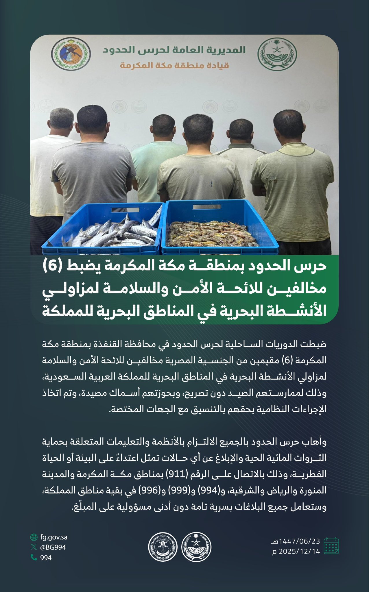 إنفوجرافيك .. حرس الحدود بمنطقة مكة المكرمة يضبط (6) مخالفين للائحة الأمن والسلامة لمزاولي الأنشطة البحرية في المناطق البحرية للمملكة. 