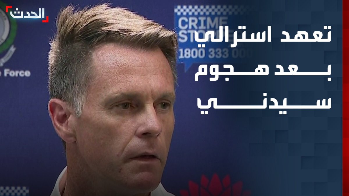 رئيس وزراء ولاية "نيو ساوث ويلز" الأسترالية: أحداث العنف لن تتكرر مرة أخرى.. وندعو للوحدة ونبذ الانقسام #أستراليا 