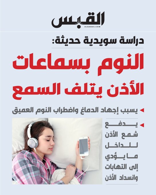 دراسة سويدية حديثة: النوم بـ سماعات الأذن يتلف السمع. يسبب إجهاد الدماغ واضطراب النوم العميق. يدفع شمع الأذن للداخل ما يؤدي إلى التهابات وانسداد الأذن 