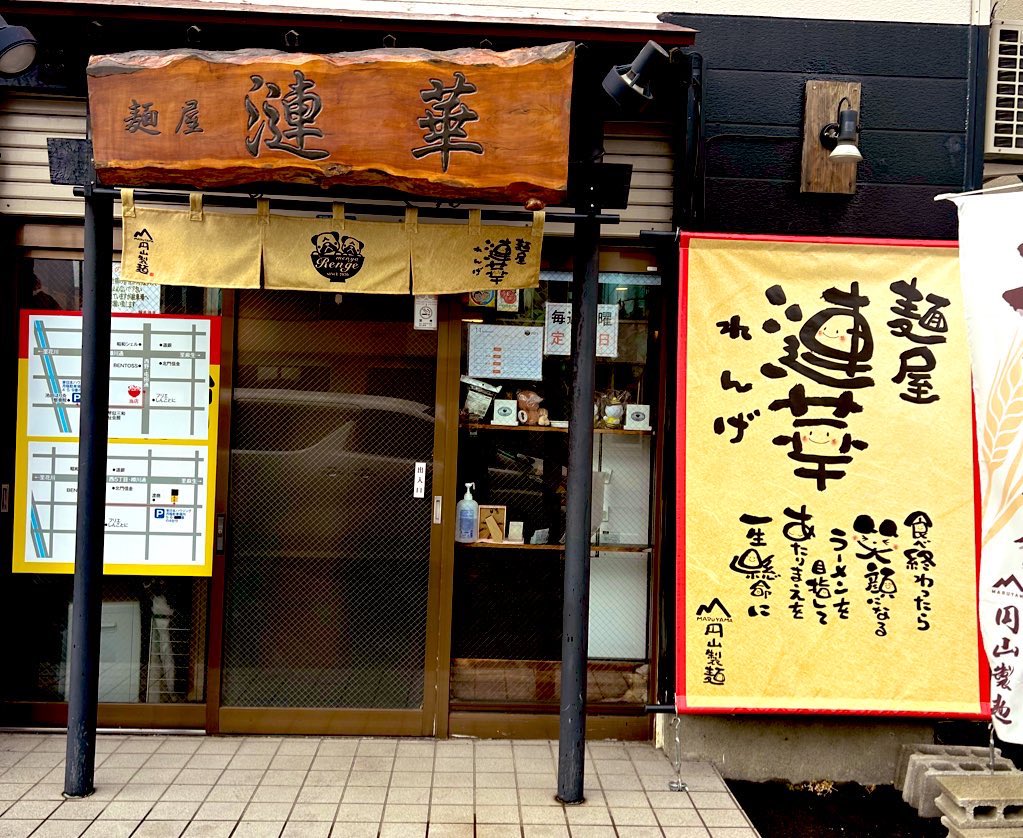 麺屋漣華 (@menya_renge) / Posts / X