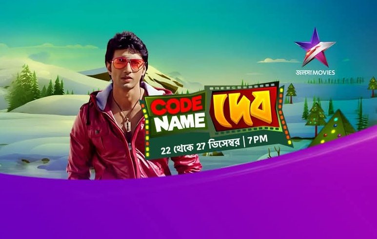 CineBuff2003's tweet image. Superstar দেব-এর জন্মদিন উপলক্ষে জলসা মুভিজ-এর 6 দিনের mission…
আসছে "CODE NAME দেব" 22 থেকে 27 ডিসেম্বর 7:00PM-এ, শুধুমাত্র জলসা মুভিজ-এ।
.
. 
#CodeNameDev #HappyBirthdayDev #SuperstarDev #PromoAlert #JalshaMovies #জলসামুভিজ