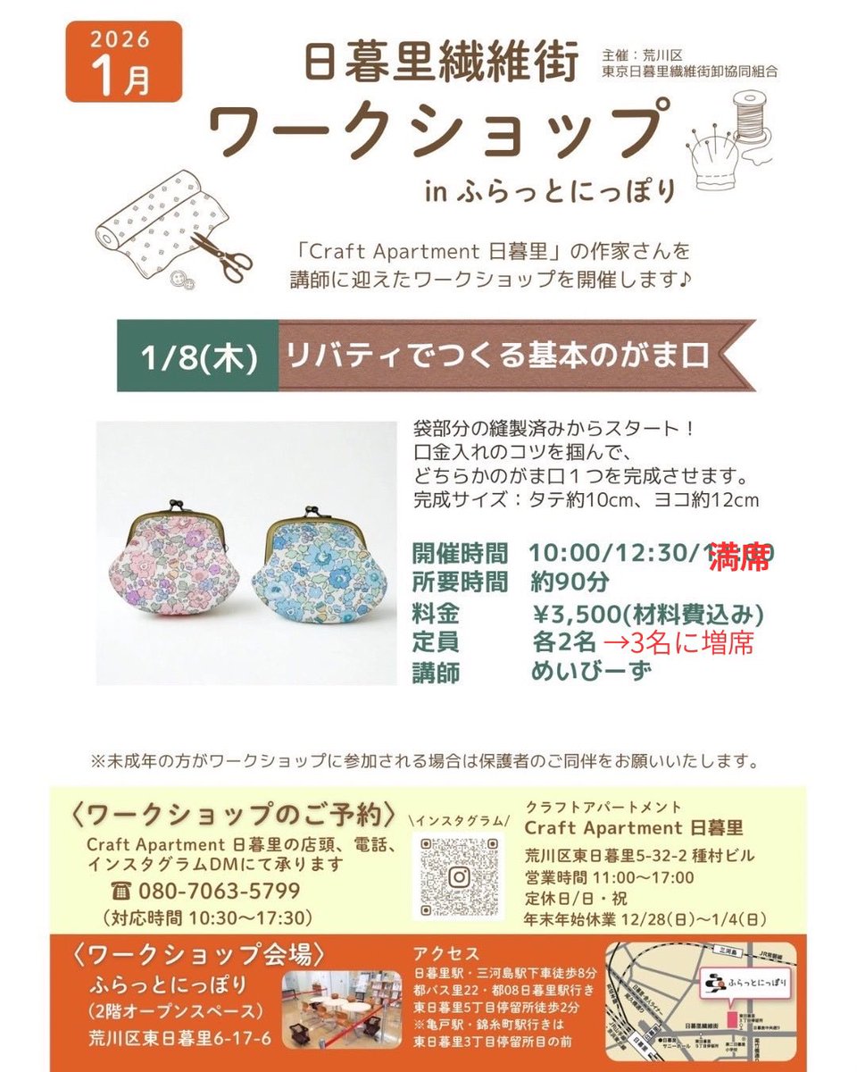 MaybeesTokyo's tweet photo. 1/8 がま口ワークショップ
ふらっとにっぽり（日暮里繊維街）にて
世界に一つだけのリバティがま口、一緒に作りましょう。
お申し込みは、クラフトアパートメント日暮里さんまで！

@craftapartment 
にメッセージでお申し込みをお願いします。 https://t.co/M9HZQLVWbZ