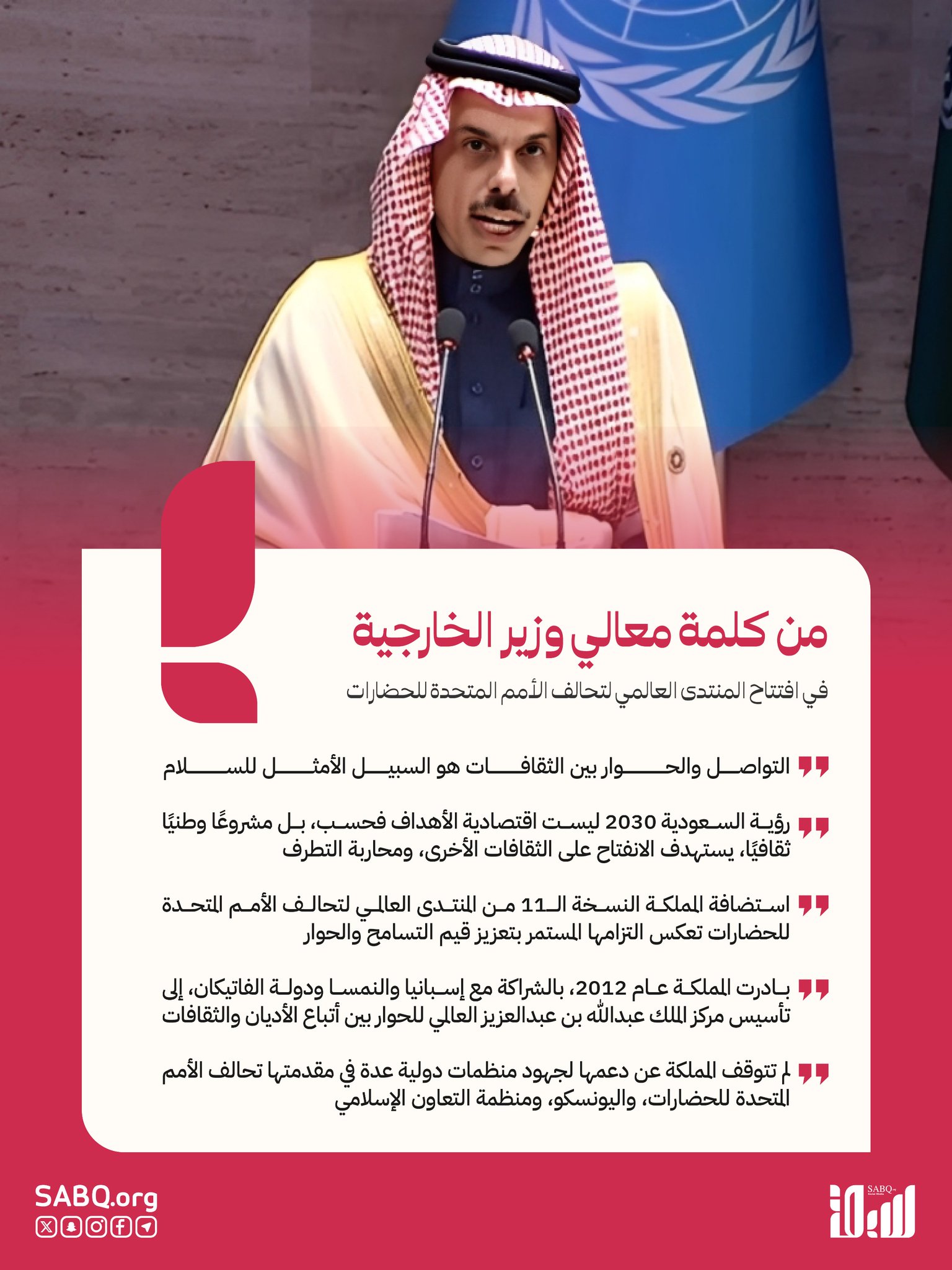 من الرياض.. كلمة وزير الخارجية في افتتاح النسخة 11 من المنتدى العالمي لتحالف الأمم المتحدة للحضارات 