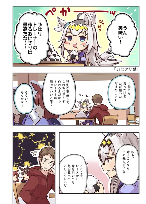 オグリとおにぎり🍙(1/3)
#umamusume #oguricap 