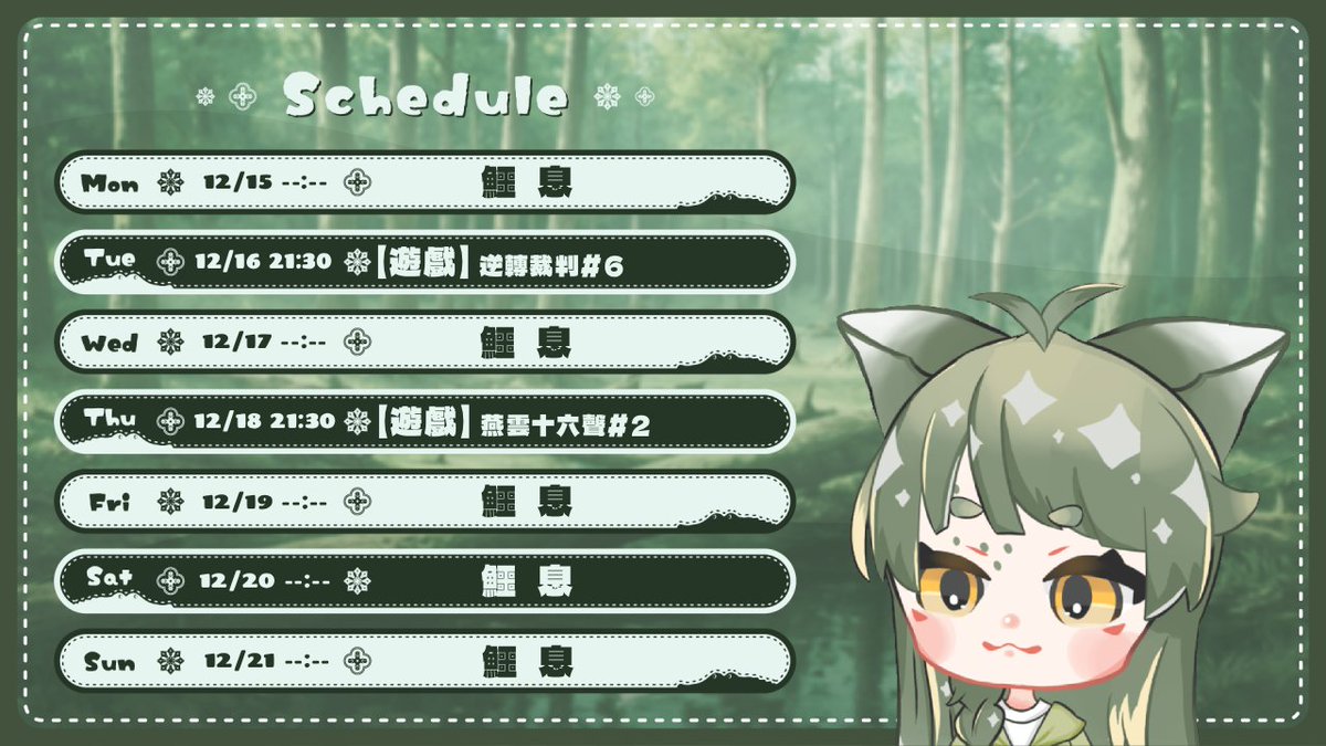 12/15~12/21週表出爐啦~~