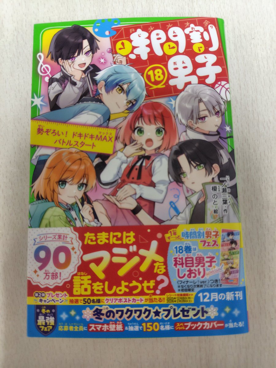 一ノ瀬三葉先生の『時間割男子⑱』読了！ 今回は何というか……嘘でしょ