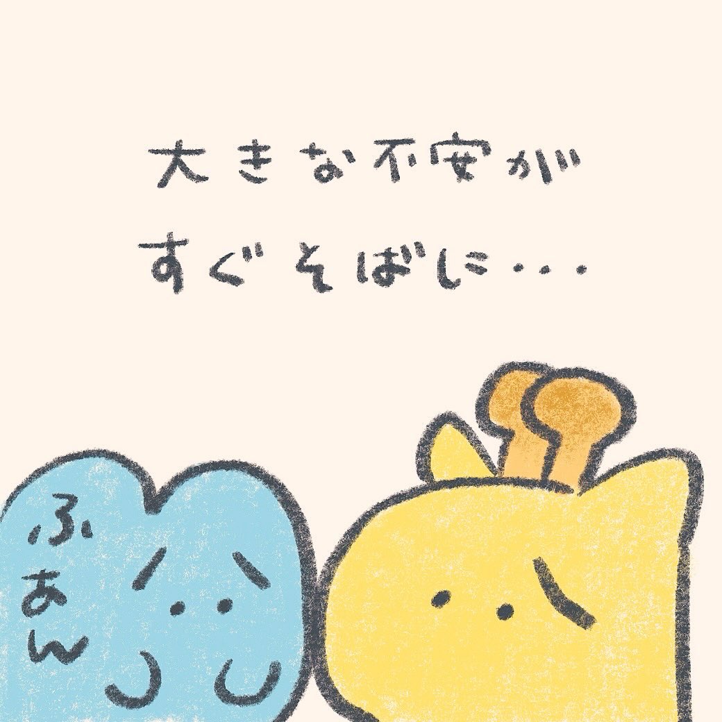 mok2mok2's tweet image. 大きな不安がすぐそばにあるきみへ