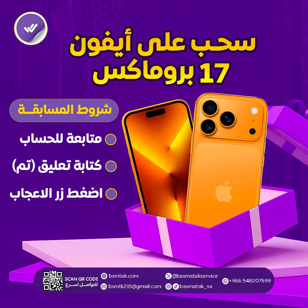 سحب على جهاز ايفون 17 الجديد 📱⚡️

الشروط سهلة جداً : 
*تابعنا <a href="/basmatakservice/">بصمتك | BASMATAK</a> 
*وأكتب أي شيء تؤجر عليه . 
*رتويت ولايك للتغريدة🔁❤️

*ممنوع التكرار ❌

اعلان الفائز  راح يكون بعد 7أيام بإذن الله  تعالى ، بالتوفيق ياحبايب القلب 🧡
