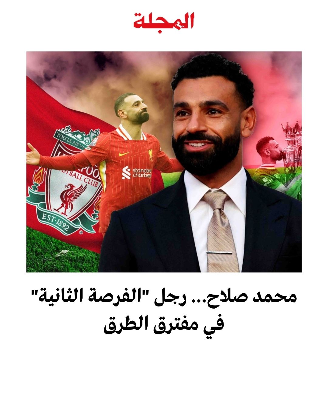 القدم اليسرى والسرعة الفائقة كيف صنع محمد صلاح اسمه في ليفربول؟. مقال محمد قطب في #"المجلة" 