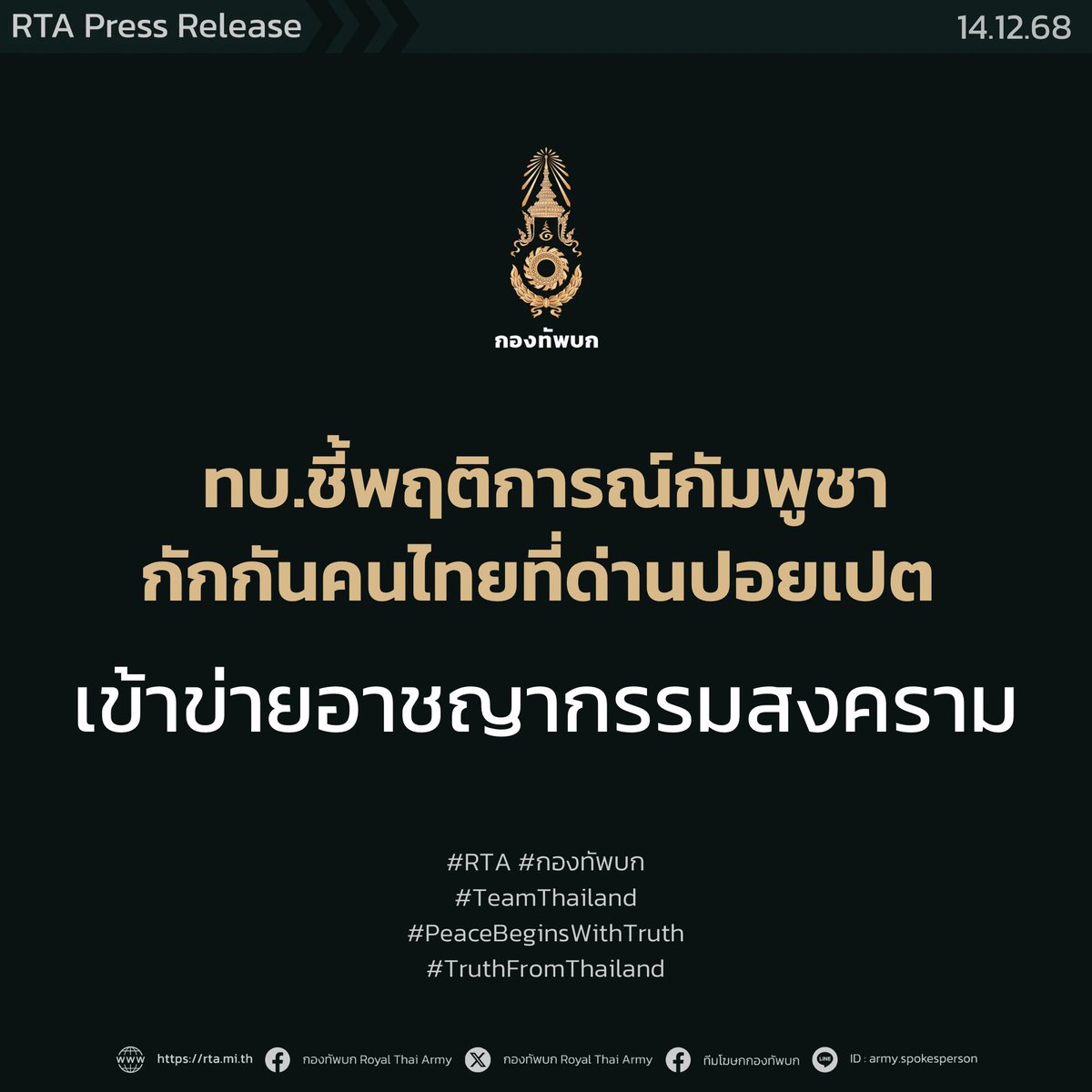 armypr_news's tweet image. กองทัพบกชี้พฤติการณ์กัมพูชากักกันคนไทยที่ด่านปอยเปต อาจเข้าข่ายอาชญากรรมสงคราม

 จากกรณีที่ฝ่ายกัมพูชาแสดงพฤติการณ์อย่างชัดเจนในการขัดขวางการเดินทางกลับประเทศไทยของประชาชนชาวไทยจำนวนหลายพันคน ณ ด่านปอยเปตนั้น
พลตรี วินธัย สุวารี โฆษกกองทัพบก กล่าวว่า…