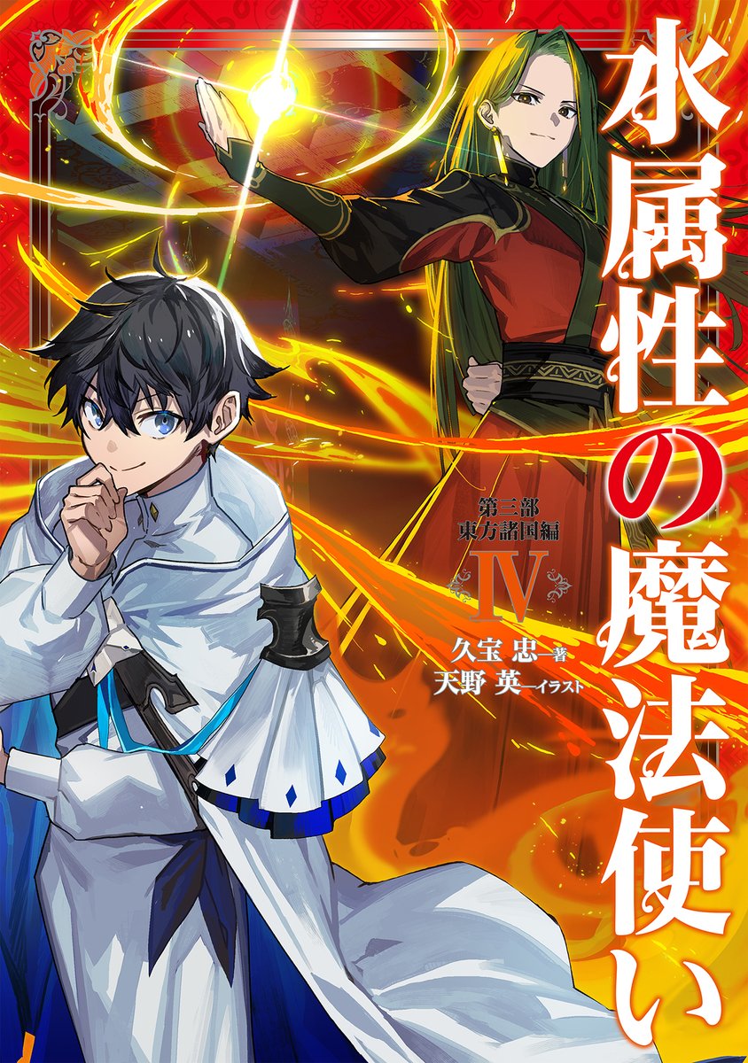 水属性の魔法使い 第三部 東方諸国編 Ⅳ』サイン本は完売いたしました