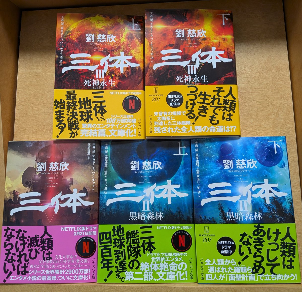 三体』全巻揃った