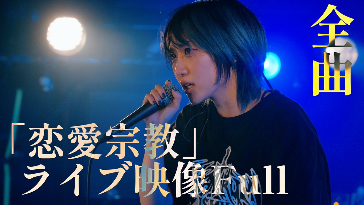 ⟡.· ⎯⎯⎯⎯⎯⎯⎯⎯⎯⎯⎯⎯ ⟡.·

＼「恋愛宗教」ライブ映像フル／

全曲+MC約一時間の完全版を
メンバー限定で公開🏁🖤

youtube.com/watch?v=GhMQvX…

　何度でも「あの日」を

⟡.· ⎯⎯⎯⎯⎯⎯⎯⎯⎯⎯⎯⎯ ⟡.·
