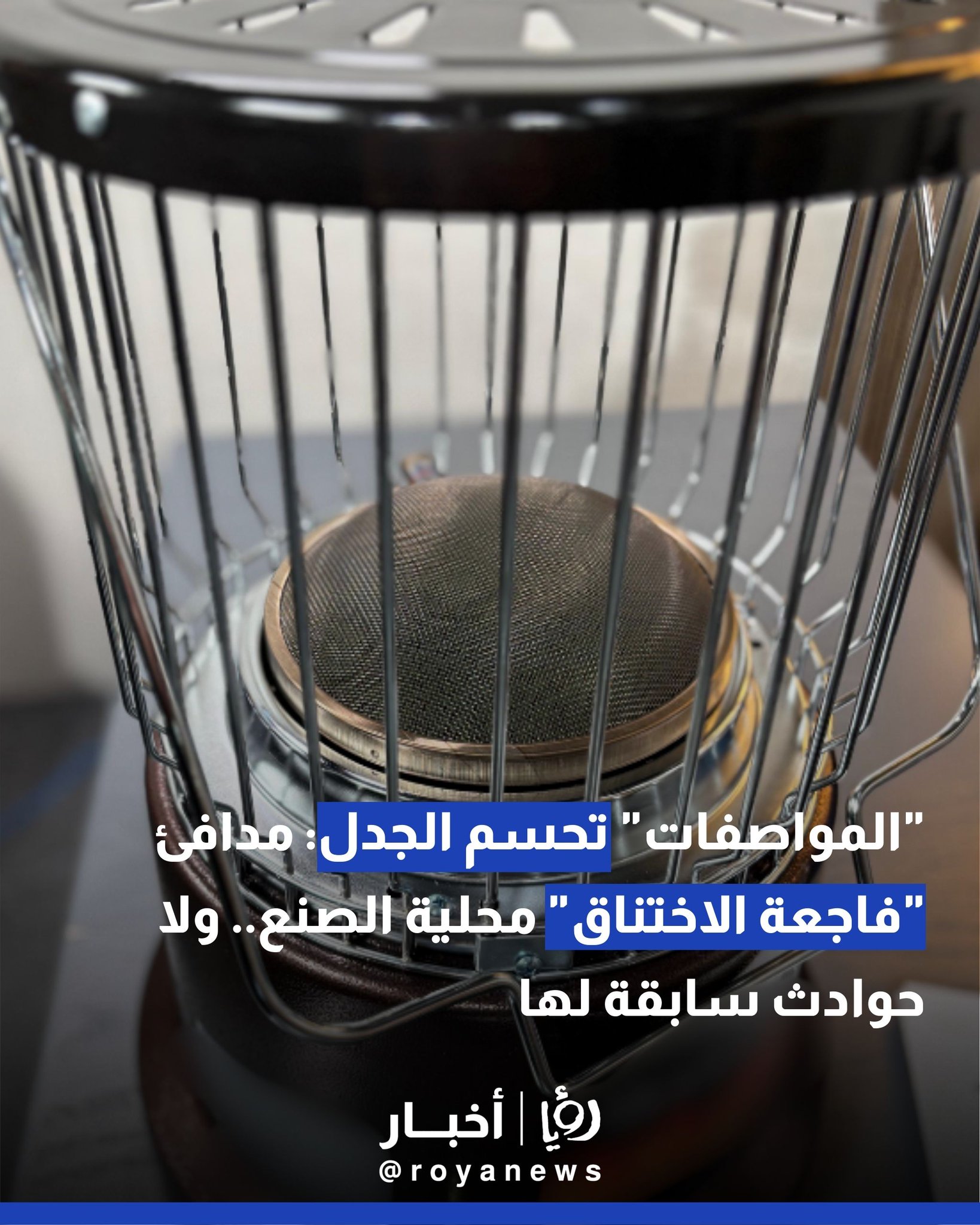 "المواصفات" تحسم الجدل: مدافئ "فاجعة الاختناق" محلية الصنع.. ولا حوادث سابقة لها 