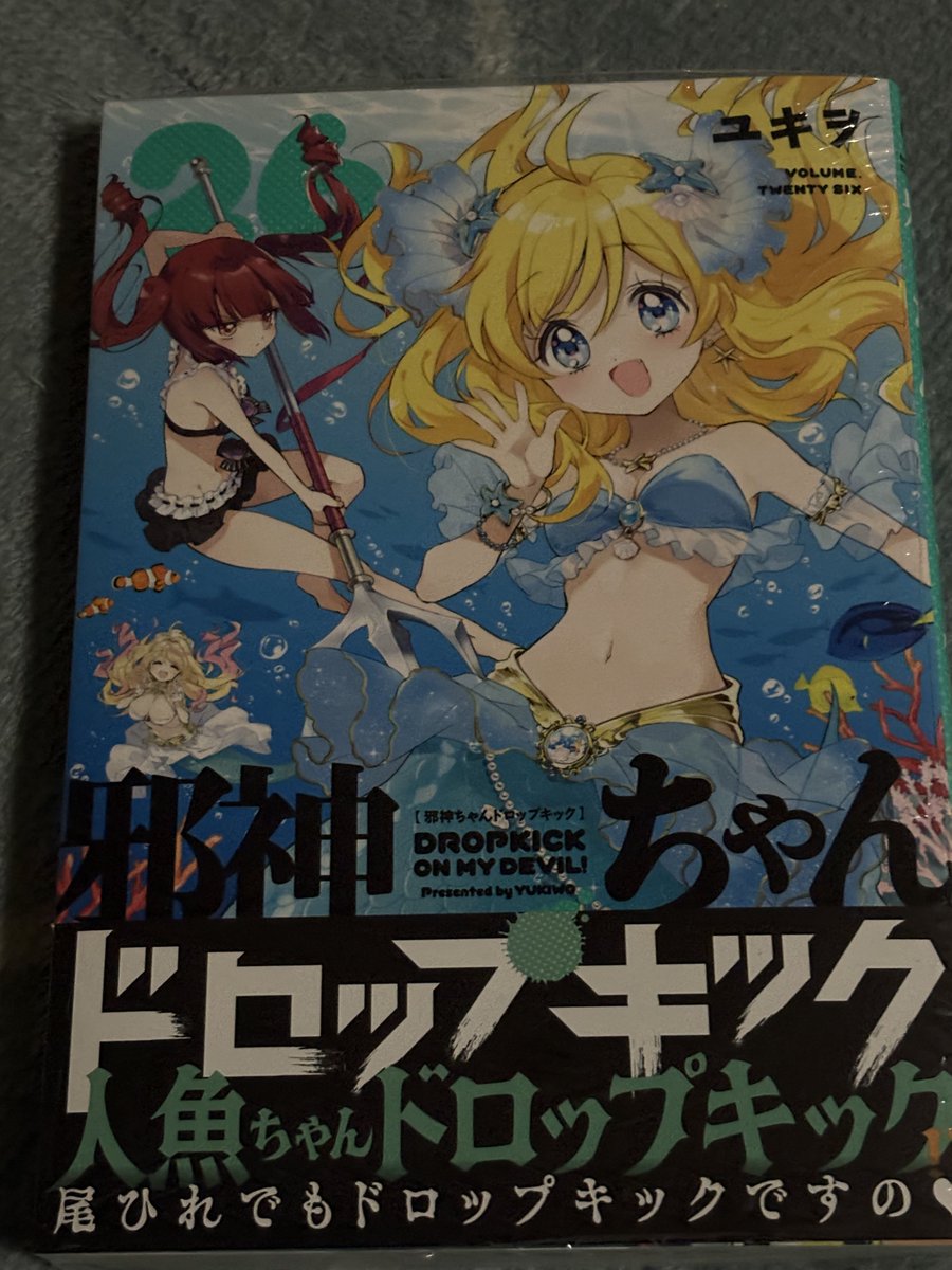 26巻ゲッツ。 学生証は推しのメデューサだった✌️ #邪神ちゃん
