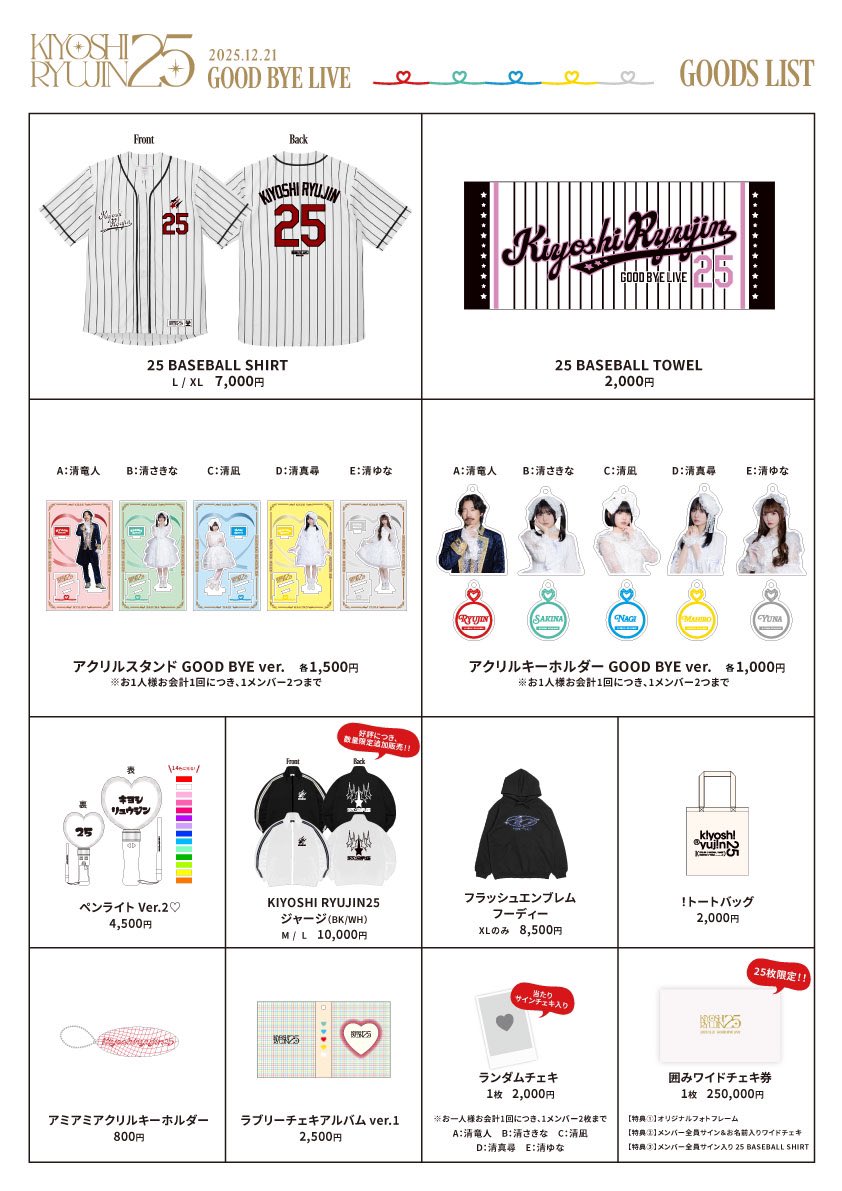 RYUJI グッズセット売り GOODS】 KIYOSHI RYUJIN25 GOOD BYE LIVE 📍12/21(日) at KT Zepp