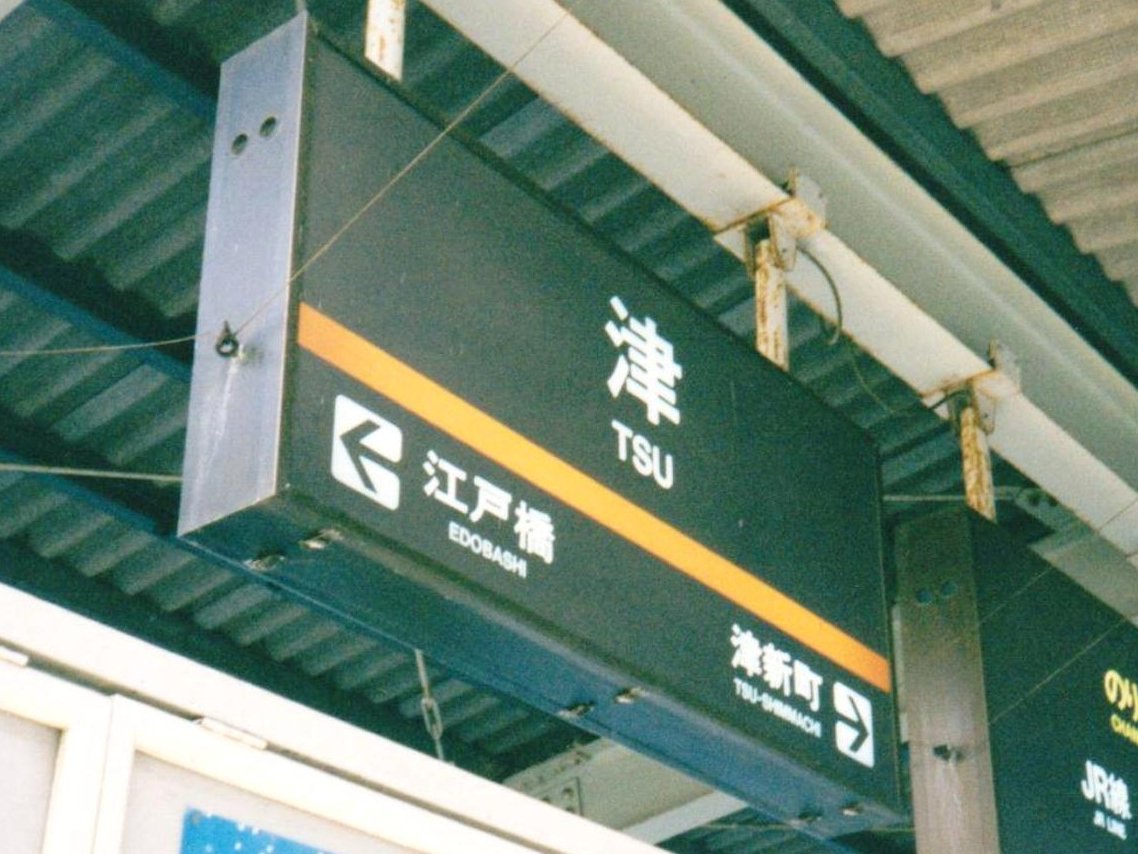 伊勢路（ISEJI） on X: 