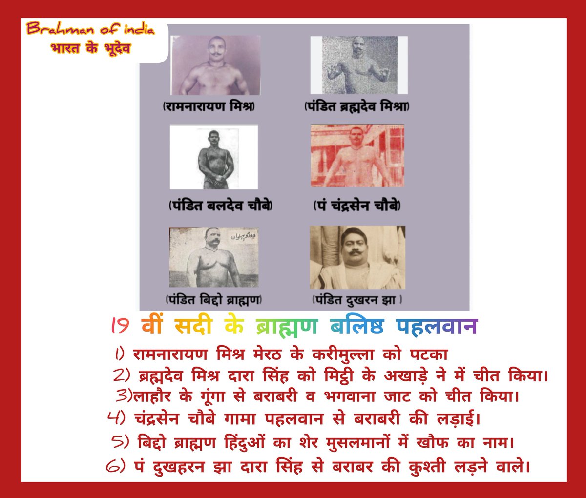 brahmanof_world's tweet photo. 1)रामनारायण मेरठ के करीमुल्ला को पटका।

2)ब्रह्मदेव ने दारा को मिट्ठी के अखाड़े में चीत।

3)लाहौर के गूंगा से बराबरी व भगवाना जाट को चीत किया।

4)चंद्रसेन व गामा पहलवान में बराबरी की कुश्ती।

5)बिद्दो हिंदुओं का शेर मुसलमानों में खौफ का नाम।

6)दुखहरन व दारा से बराबरी की कुश्ती। https://t.co/nAsc13ZXxx