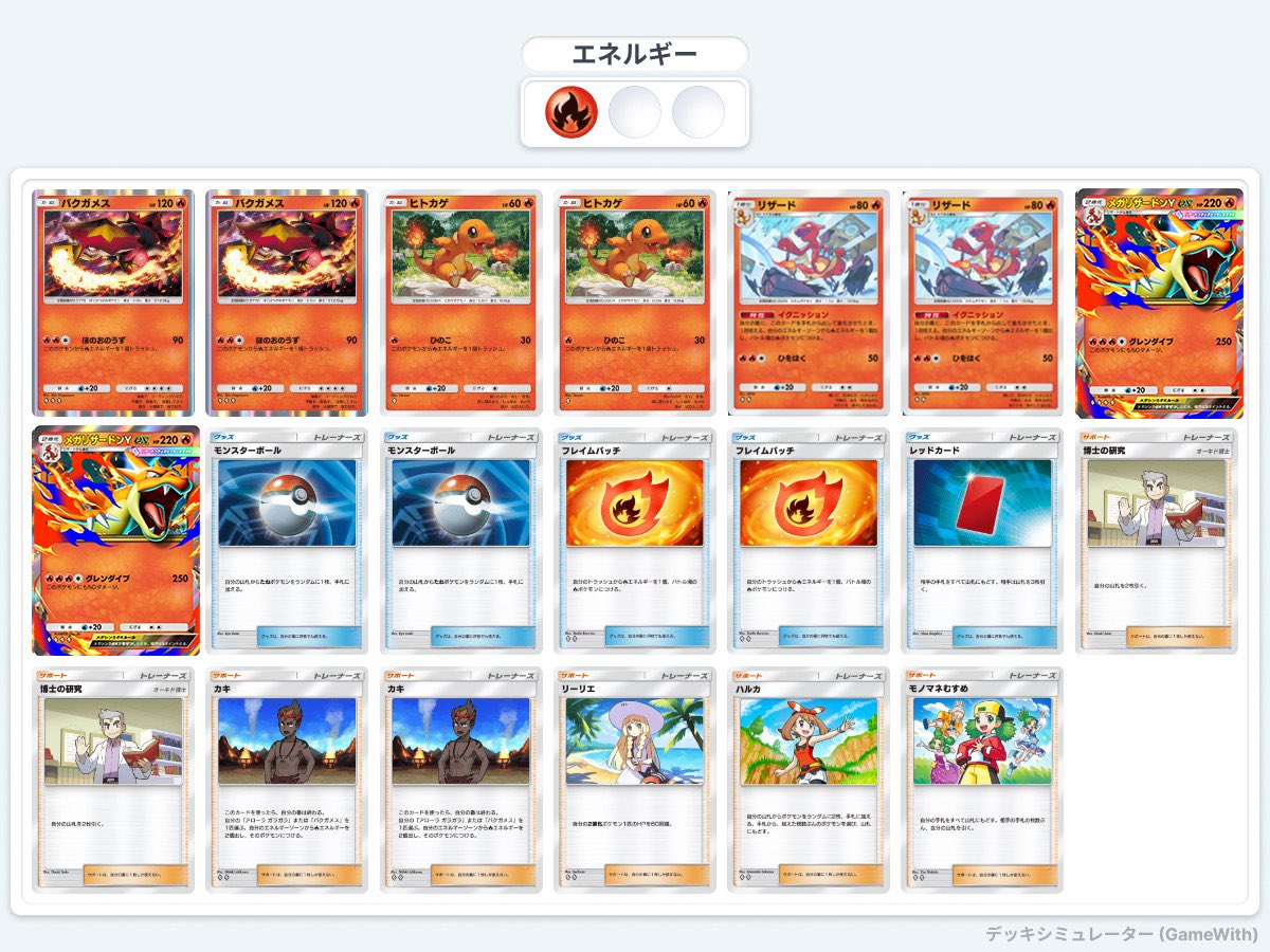 メガリザードンYexデッキ！ 他の4エネメガシンカと違い、フレイム