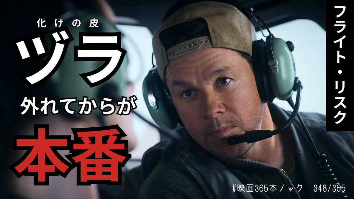 #映画365本ノック 348本目
『#フライト・リスク』はとにかくずっと背後が気になる映画。
全部あやしく思えてくるし、こちらも翻弄される。
主人公のポンコツさに呆れるけど、主人公だから仕方ない。
今年は無理でも、近いうちにもう一度観ると決めた！
森川智之さんが二役やってるって知らなかった！