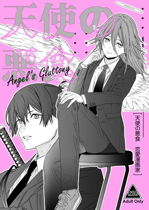 【C107】冬の新刊①『天使の悪食』
B5・20P・成人向け
チェンソーマン、アキ天。天使君を愛でる本
12/17、9:00から🐯とらのあな🍈メロンブックスで予約開始です。本文プレビュー↓ 