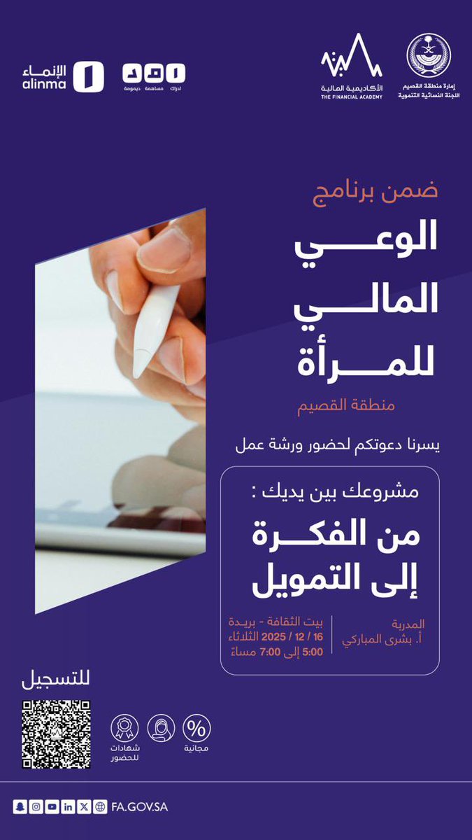 QQ_women's tweet image. ضمن برامج اللجنة النسائية التنموية #الوعي_المالي_للمرأة يسرنا دعوتكم وبالتعاون مع بيت الثقافة لحضور ورشة عمل:

مشروعك بين يديك "من الفكرة … إلى التمويل "

📅 16 ديسمبر 2025
⌛️من ٥ مساء الى ٧ مساء
📍بريدة - بيت الثقافة