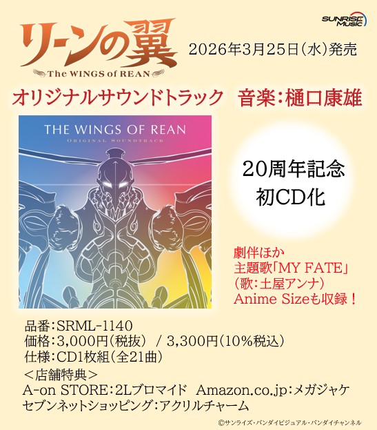 🎊20周年記念 初CD化💿 『#リーンの翼』オリジナルサウンドトラック