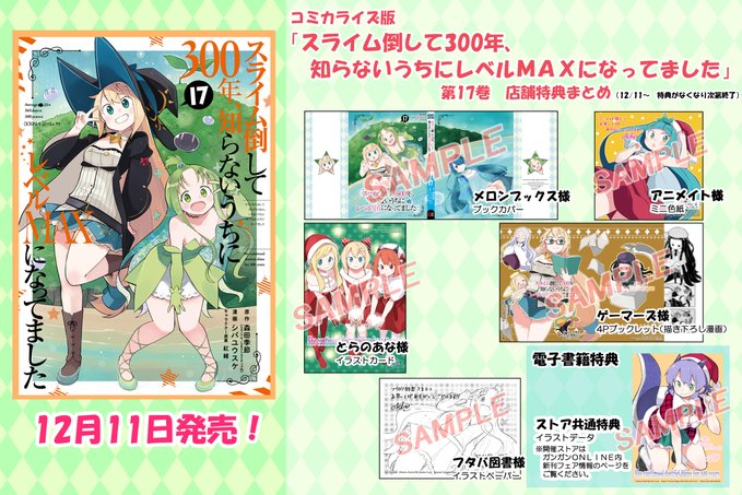 シバユウスケ先生作画の「スライム倒して300年」コミック17巻