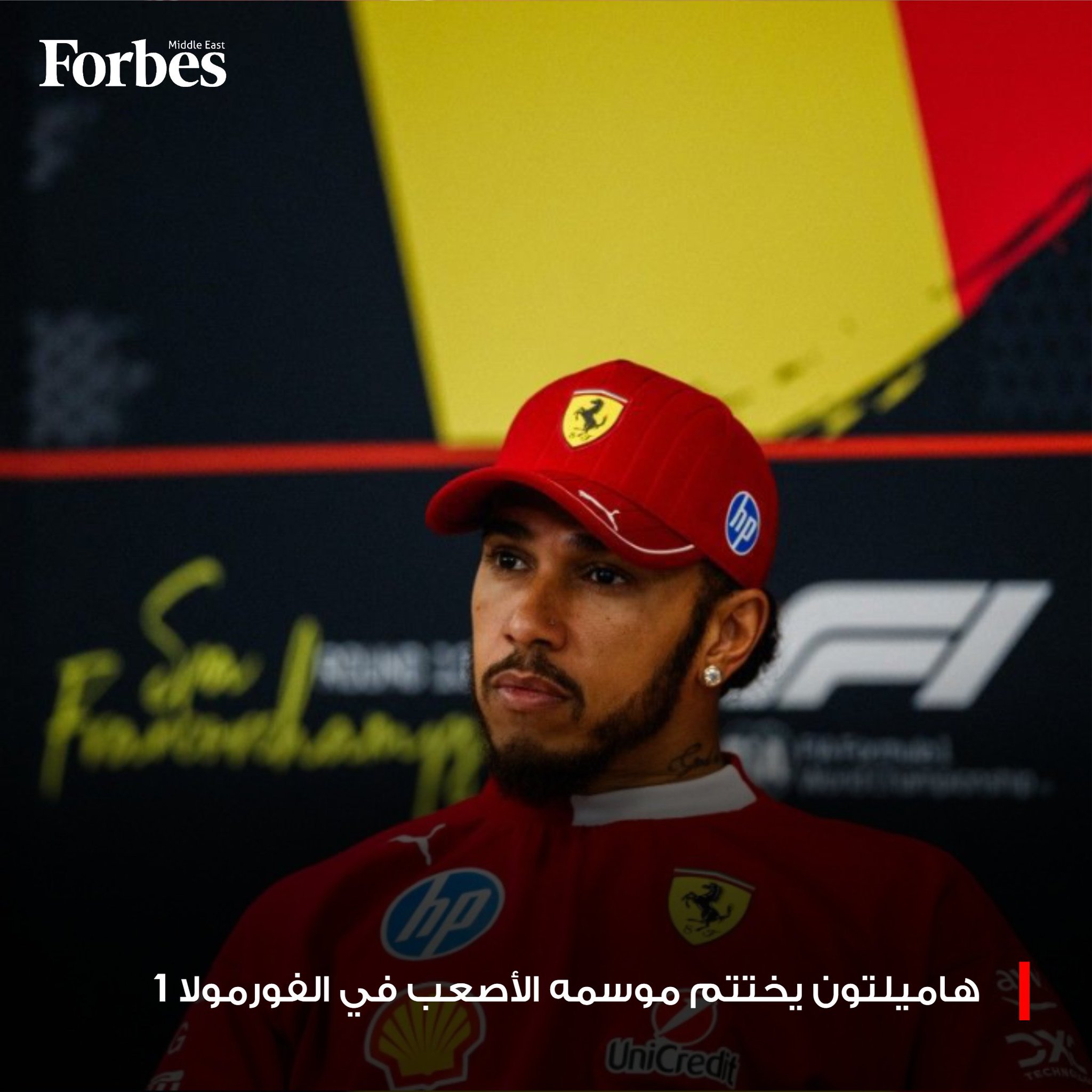 من مجد مرسيدس إلى اختبار فيراري القاسي.. موسم 2025 يُعيد تشكيل مسيرة لويس هاميلتون ويطرح السؤال الأكبر: هل يعود بطل العالم إلى القمة مع انطلاقة 2026؟ فوربس للمزيد 