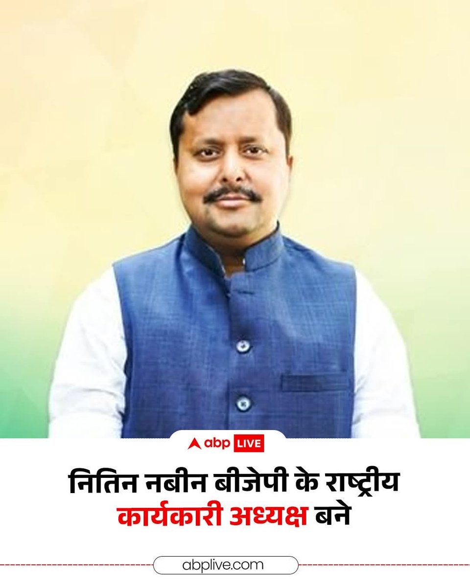 bhikhubhaidbjp's tweet photo. भारतीय जनता पार्टी ने बिहार सरकार में मंत्री युवा नेता नितिन नबीन को पार्टी का नया कार्यकारी अध्यक्ष बनाया गया है. 
बहुत-बहुत बधाईयां - पार्टी को नई ऊर्जा और उंचाईया देने में अहम भूमिका निभाएँगे यह विश्वास है हार्दिक शुभकामनाएँ ॥ https://t.co/dSmet13atz