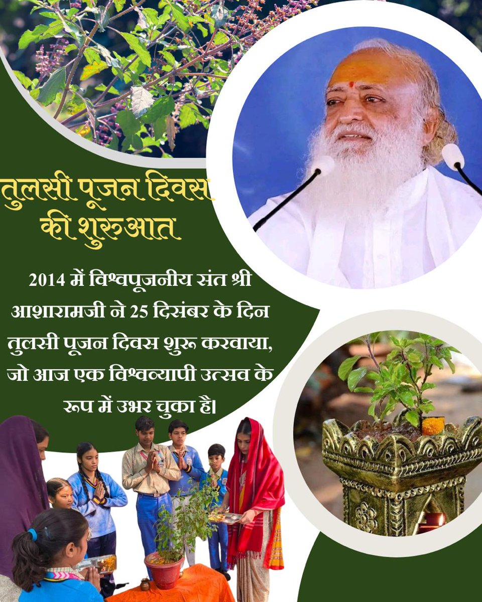 सद्गति निश्चित! पूज्य Sant Shri Asharamji Bapu कहते हैं कि मरने वाले व्यक्तिके मुख में यदि तुलसी पत्र डाल दिए जाएँ तो उनकी सद्गति निश्चित हो जाती है। यह है Bharatiya Sanskriti में तुलसीका अंतिम और सर्वोच्च महत्व। 25 दिसम्बरको Tulsi Pujan Diwas मनाएँ। #TulsiPujanDivasNotChristmas